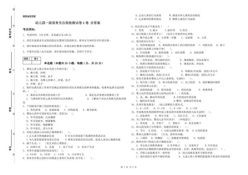 幼儿园一级保育员自我检测试卷A卷 含答案.doc_第1页