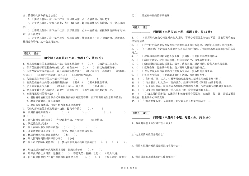 幼儿园一级保育员自我检测试卷A卷 含答案.doc_第2页