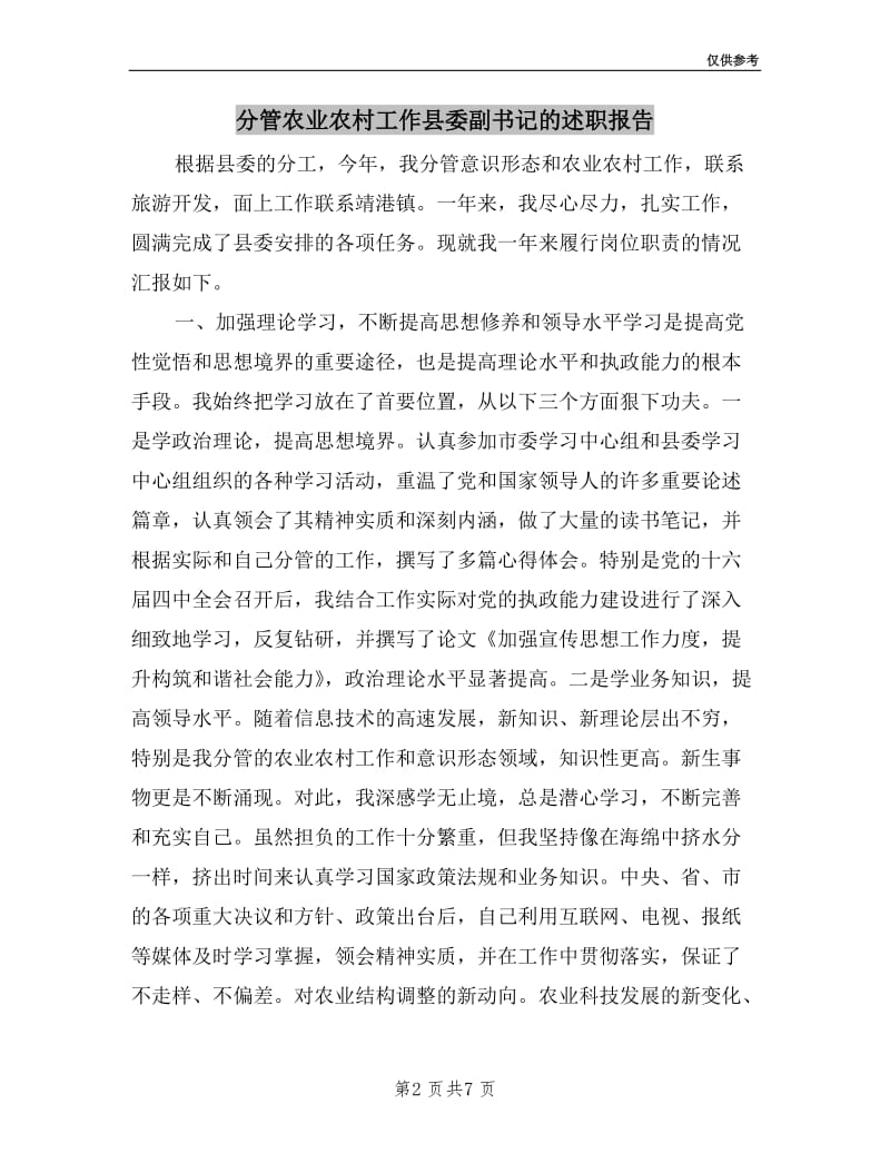 分管农业农村工作县委副书记的述职报告.doc_第2页