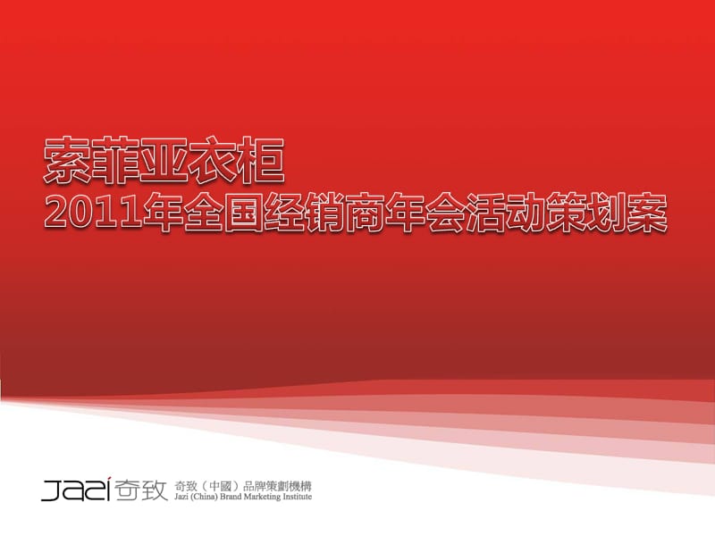 2011索莫亚衣柜十年盛典暨全国经销商年会活动策划案.ppt_第1页