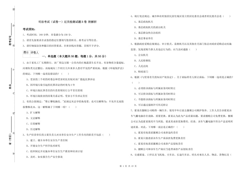 司法考试（试卷一）过关检测试题B卷 附解析.doc_第1页