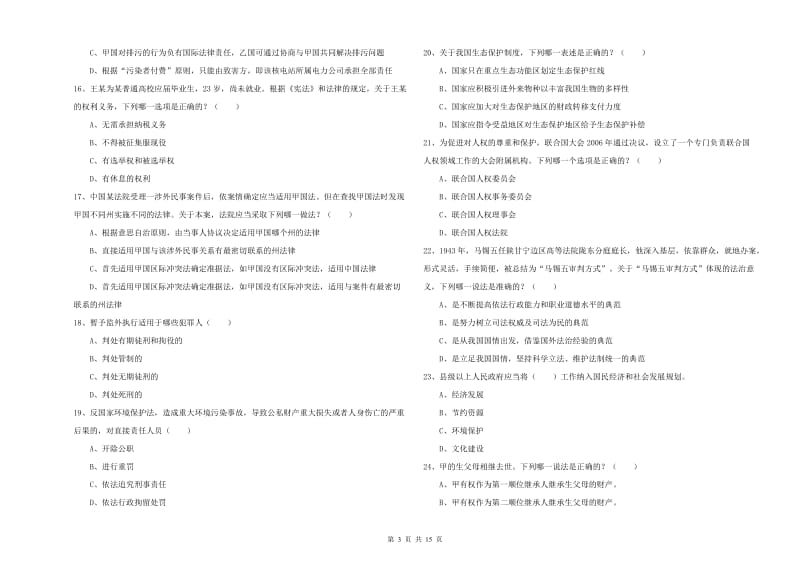 司法考试（试卷一）过关检测试题B卷 附解析.doc_第3页