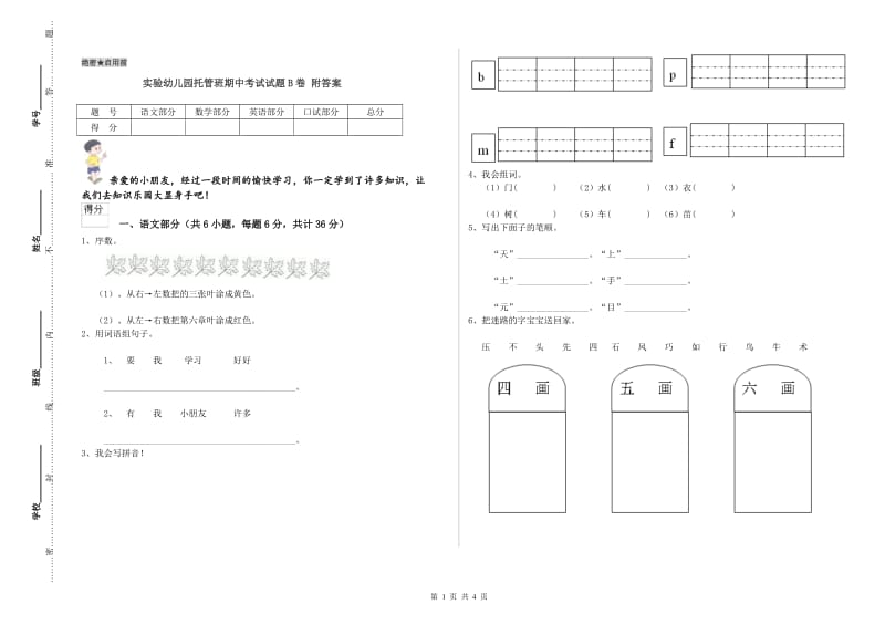 实验幼儿园托管班期中考试试题B卷 附答案.doc_第1页