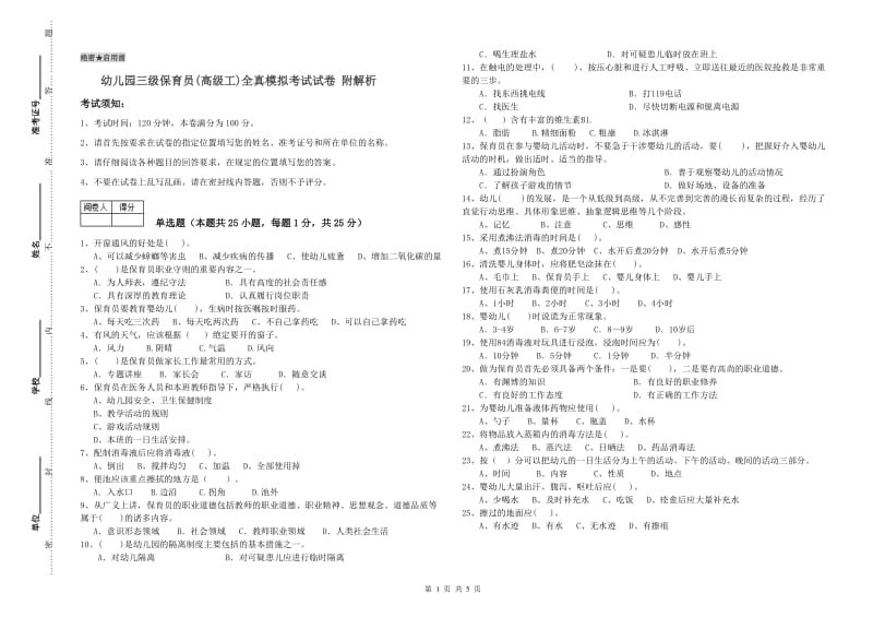 幼儿园三级保育员(高级工)全真模拟考试试卷 附解析.doc_第1页