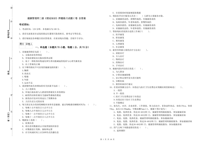 健康管理师二级《理论知识》押题练习试题C卷 含答案.doc_第1页