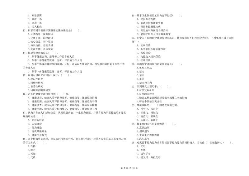 健康管理师二级《理论知识》押题练习试题C卷 含答案.doc_第2页