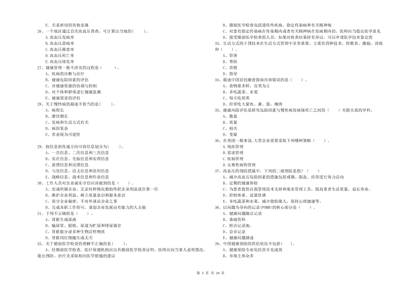 健康管理师二级《理论知识》押题练习试题C卷 含答案.doc_第3页