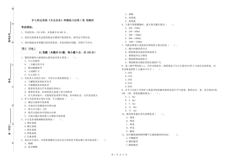 护士职业资格《专业实务》押题练习试卷C卷 附解析.doc_第1页