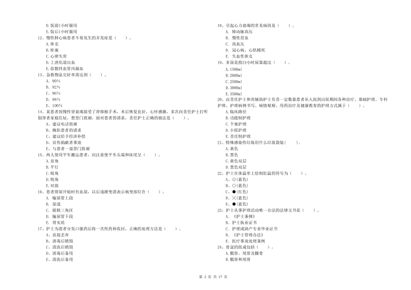 护士职业资格《专业实务》押题练习试卷C卷 附解析.doc_第2页