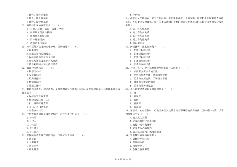 护士职业资格《专业实务》押题练习试卷C卷 附解析.doc_第3页