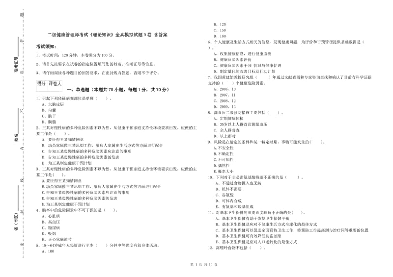 二级健康管理师考试《理论知识》全真模拟试题D卷 含答案.doc_第1页