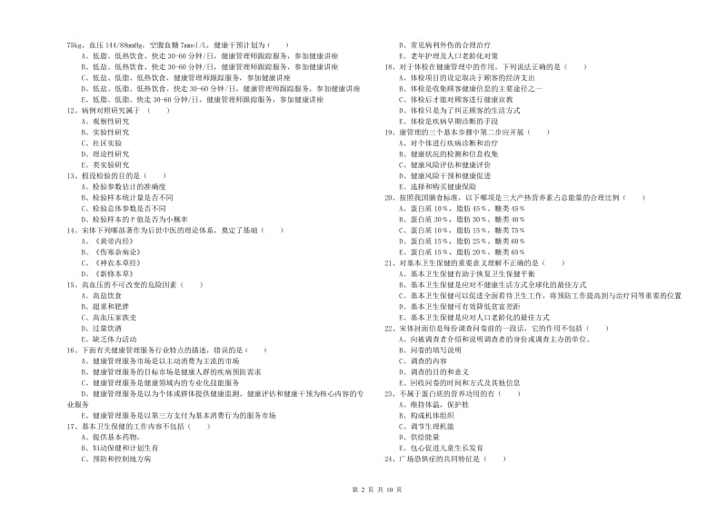 健康管理师三级《理论知识》全真模拟考试试卷C卷.doc_第2页