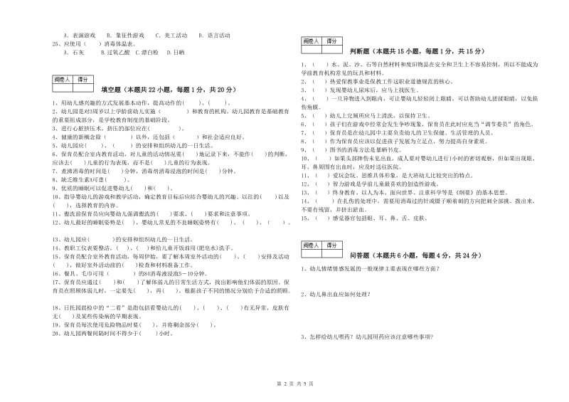 幼儿园保育员技师模拟考试试题B卷 附解析.doc_第2页