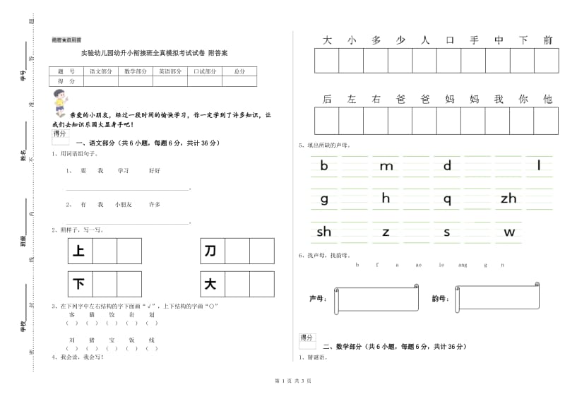 实验幼儿园幼升小衔接班全真模拟考试试卷 附答案.doc_第1页