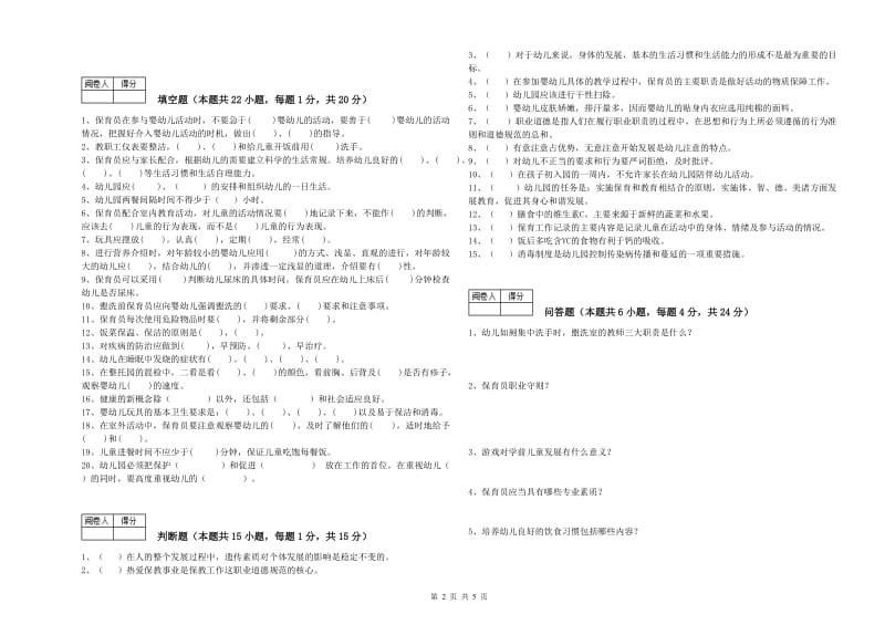 幼儿园三级(高级)保育员过关检测试卷 附答案.doc_第2页