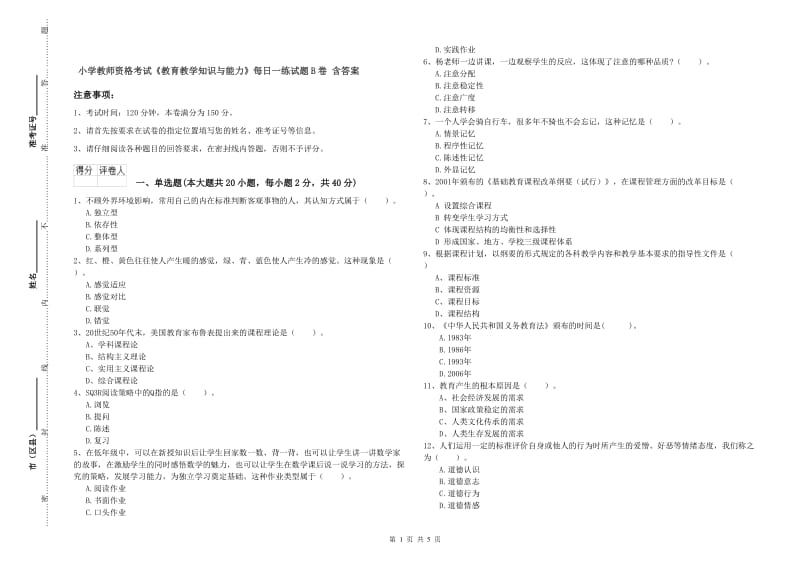 小学教师资格考试《教育教学知识与能力》每日一练试题B卷 含答案.doc_第1页