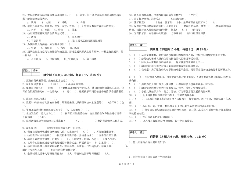 幼儿园二级保育员过关检测试题D卷 含答案.doc_第2页