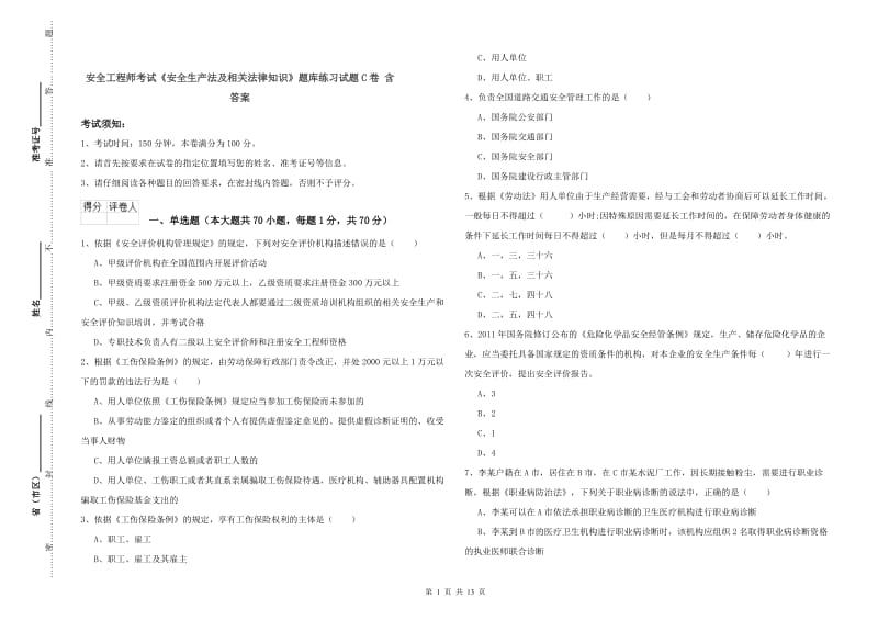 安全工程师考试《安全生产法及相关法律知识》题库练习试题C卷 含答案.doc_第1页