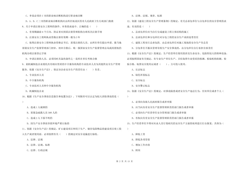 安全工程师考试《安全生产法及相关法律知识》题库练习试题C卷 含答案.doc_第2页