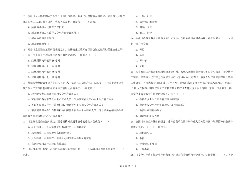 安全工程师考试《安全生产法及相关法律知识》题库练习试题C卷 含答案.doc_第3页