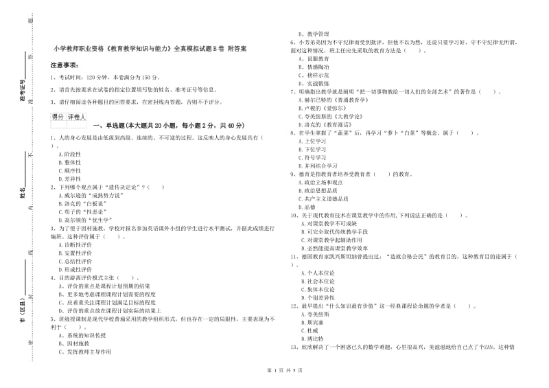 小学教师职业资格《教育教学知识与能力》全真模拟试题B卷 附答案.doc_第1页