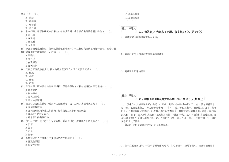 小学教师职业资格《教育教学知识与能力》全真模拟试题B卷 附答案.doc_第2页