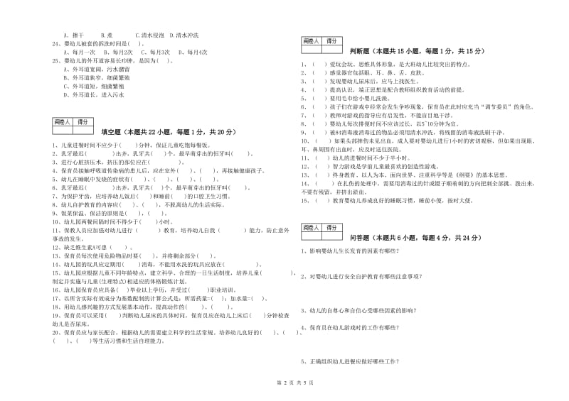 幼儿园初级保育员每周一练试题B卷 附解析.doc_第2页