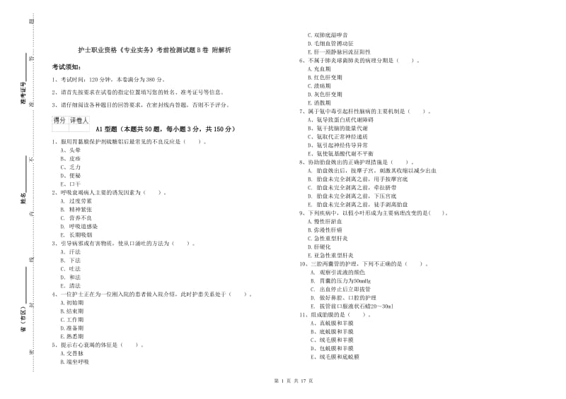 护士职业资格《专业实务》考前检测试题B卷 附解析.doc_第1页