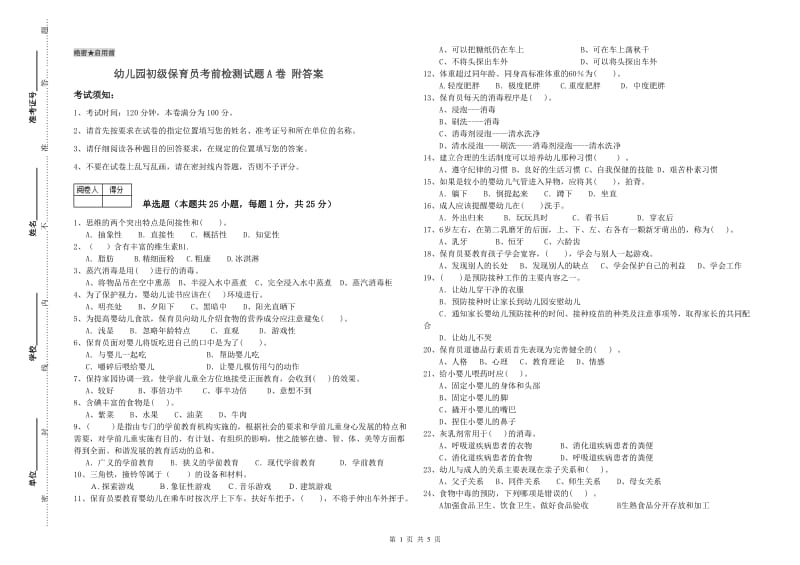 幼儿园初级保育员考前检测试题A卷 附答案.doc_第1页