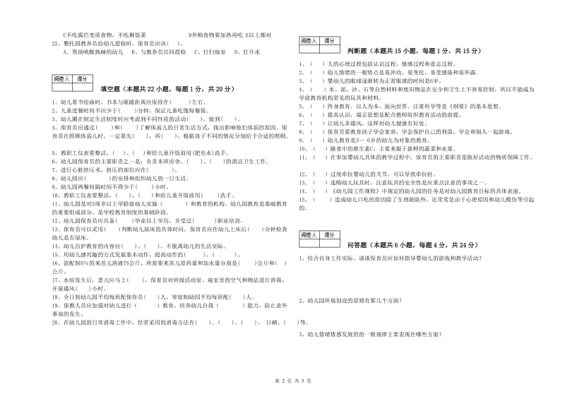 幼儿园初级保育员考前检测试题A卷 附答案.doc_第2页