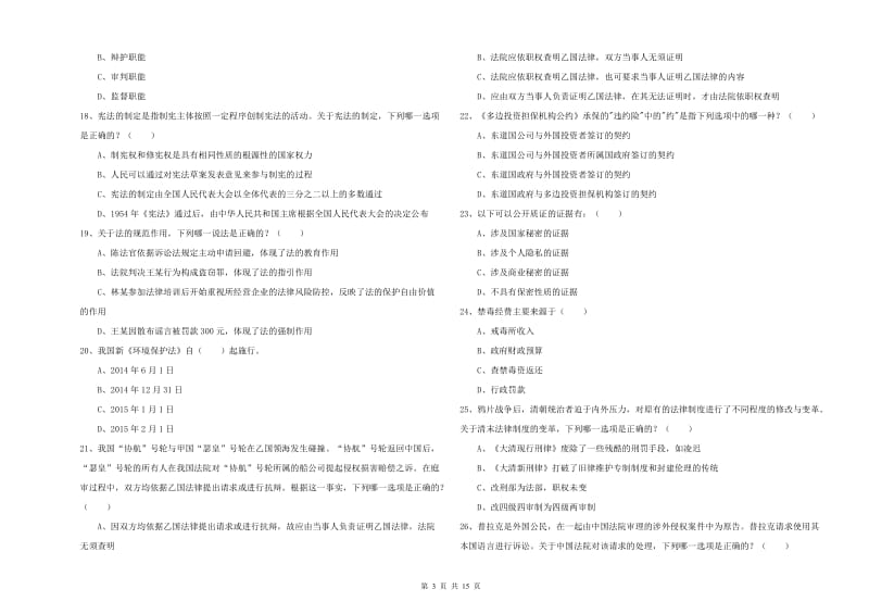 国家司法考试（试卷一）题库练习试卷A卷 附答案.doc_第3页