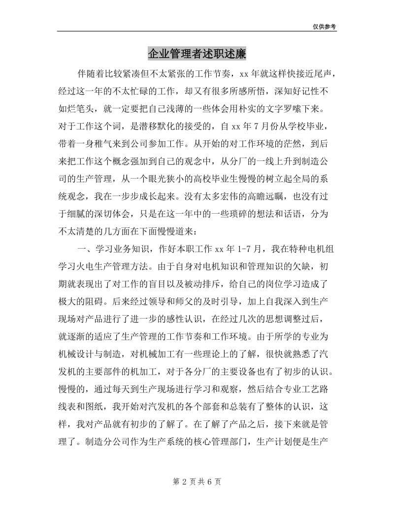 企业管理者述职述廉.doc_第2页