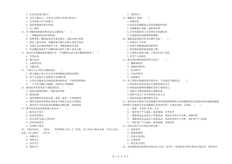 健康管理师《理论知识》综合检测试卷B卷.doc_第2页