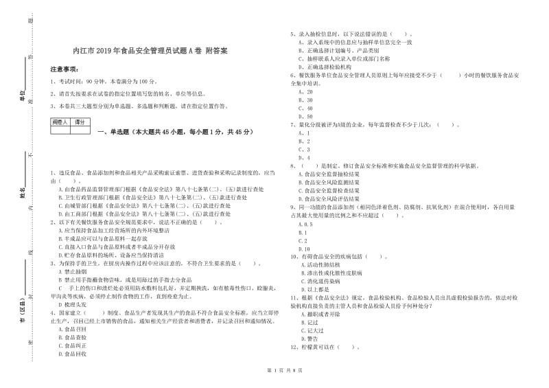 内江市2019年食品安全管理员试题A卷 附答案.doc_第1页