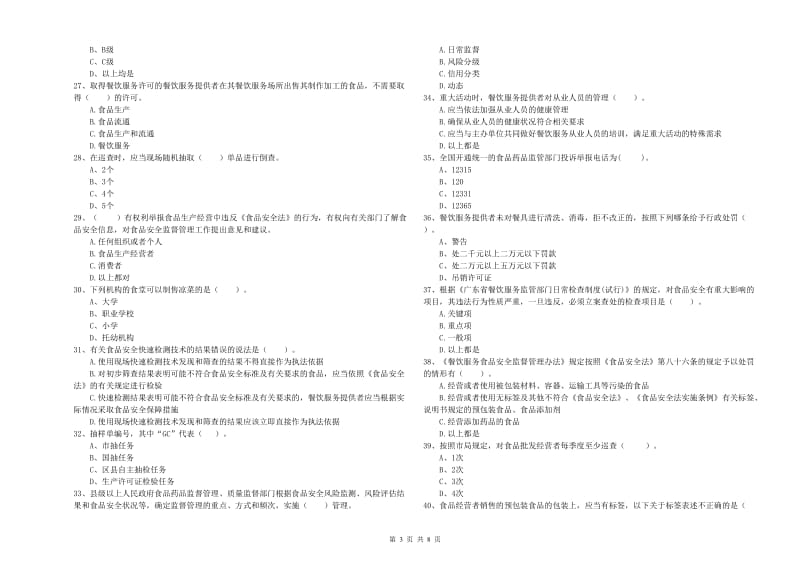 内江市2019年食品安全管理员试题A卷 附答案.doc_第3页