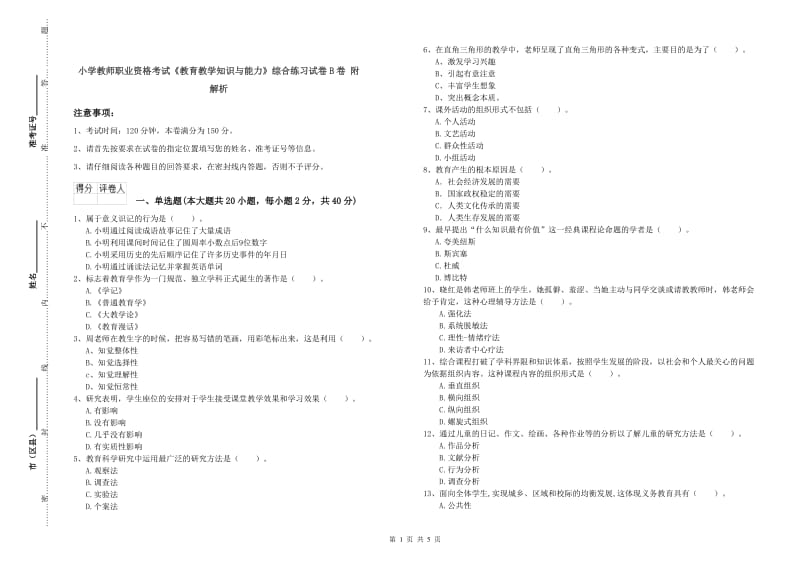 小学教师职业资格考试《教育教学知识与能力》综合练习试卷B卷 附解析.doc_第1页