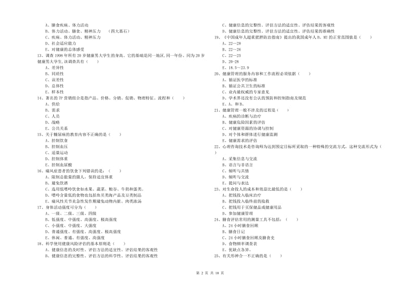 健康管理师三级《理论知识》全真模拟试卷A卷 附答案.doc_第2页