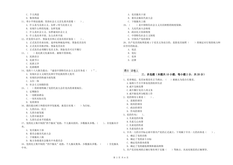 化工学院党课考试试题A卷 含答案.doc_第2页