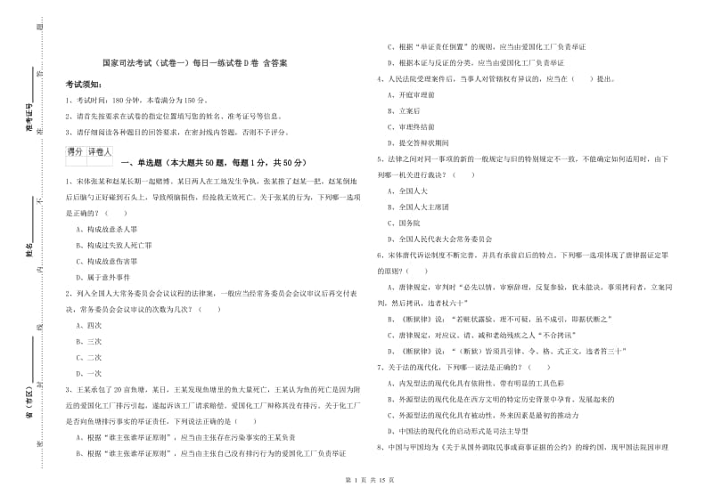 国家司法考试（试卷一）每日一练试卷D卷 含答案.doc_第1页