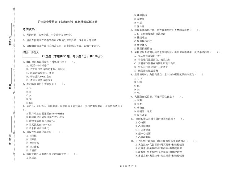 护士职业资格证《实践能力》真题模拟试题B卷.doc_第1页