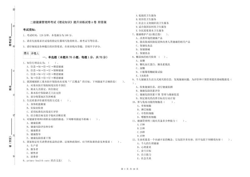 二级健康管理师考试《理论知识》提升训练试卷A卷 附答案.doc_第1页