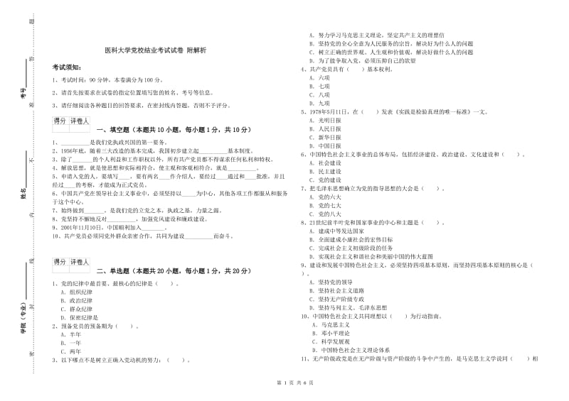 医科大学党校结业考试试卷 附解析.doc_第1页