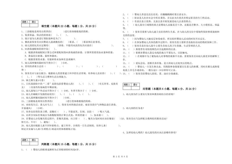 幼儿园中级保育员提升训练试题A卷 含答案.doc_第2页