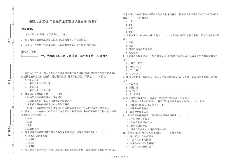 娄底地区2019年食品安全管理员试题A卷 附解析.doc_第1页