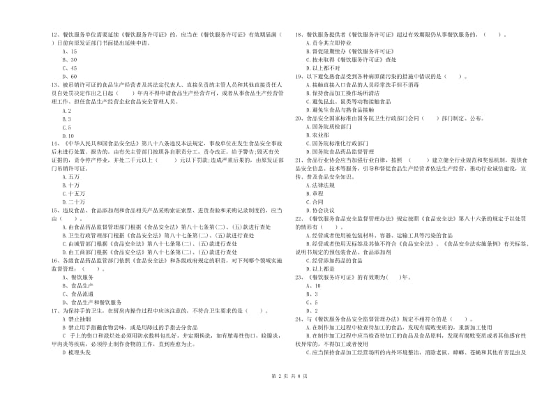 娄底地区2019年食品安全管理员试题A卷 附解析.doc_第2页