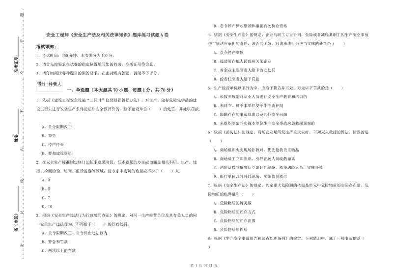 安全工程师《安全生产法及相关法律知识》题库练习试题A卷.doc_第1页