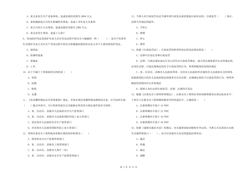 安全工程师《安全生产法及相关法律知识》题库练习试题A卷.doc_第2页