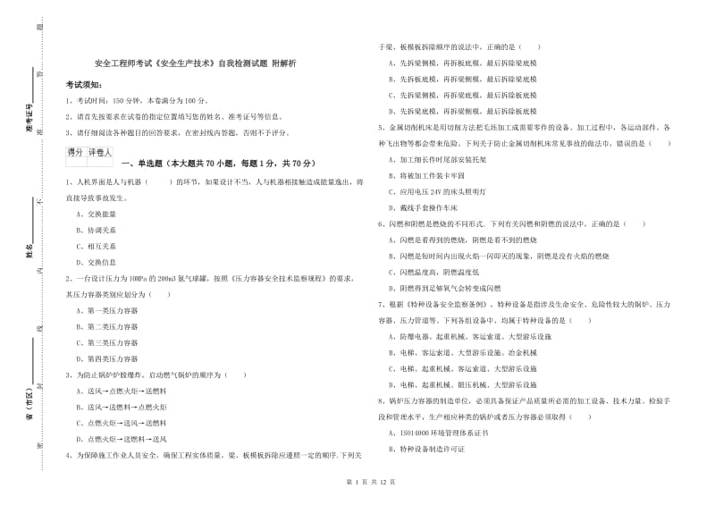 安全工程师考试《安全生产技术》自我检测试题 附解析.doc_第1页