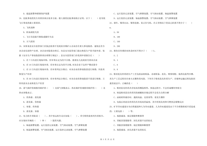 安全工程师考试《安全生产技术》自我检测试题 附解析.doc_第3页