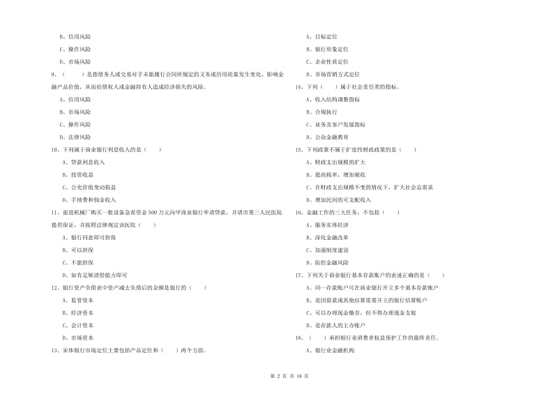 初级银行从业资格证《银行管理》押题练习试卷 含答案.doc_第2页